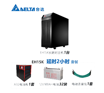 台达（DELTA） GES-EH15K UPS不间断电源 15KVA/12KW 在线式稳压 延时2小时