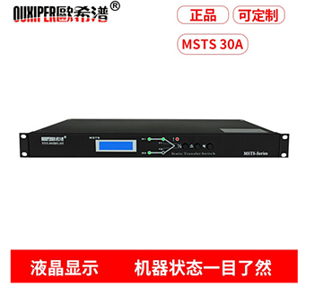 歐希潽 欧西普 STS32A双电源 静态转换开关 MSTS30A 自动切换 负载不断电双电源开关
